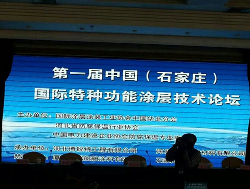 届中国（石家庄）特种功能涂层技术论坛隆重开幕