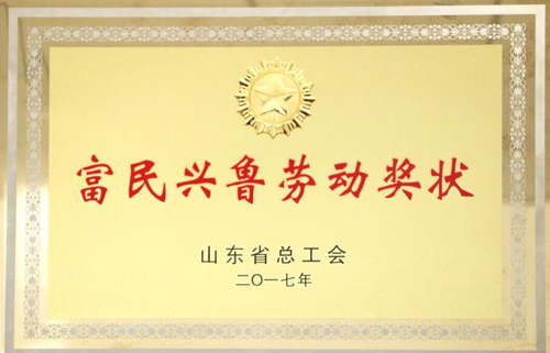 山东省富民兴鲁劳动奖状-山东德源环氧科技有限公司