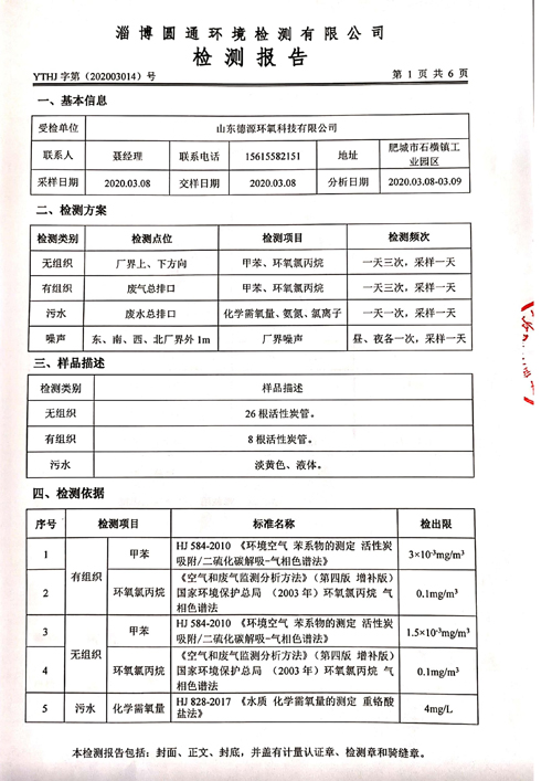 环境检测报告-2020第一季度2