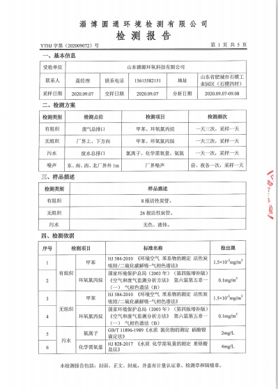 环境质量检测公示-山东德源环氧科技有限公司02