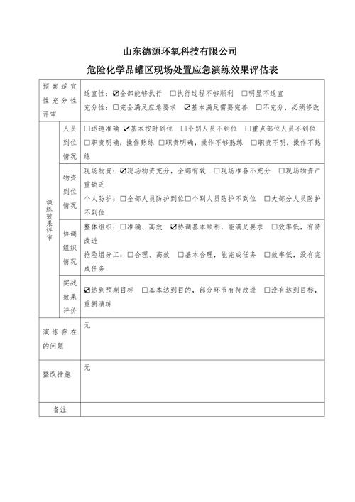 危险化学品罐区现场处置应急演练方案4
