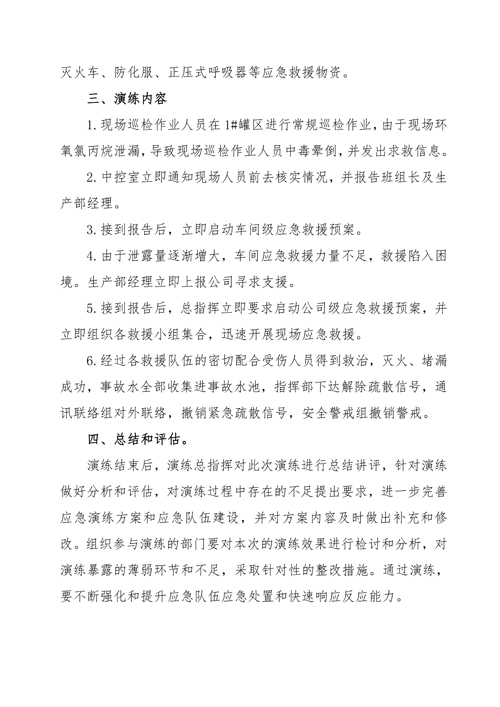 危险化学品罐区现场处置应急演练方案6