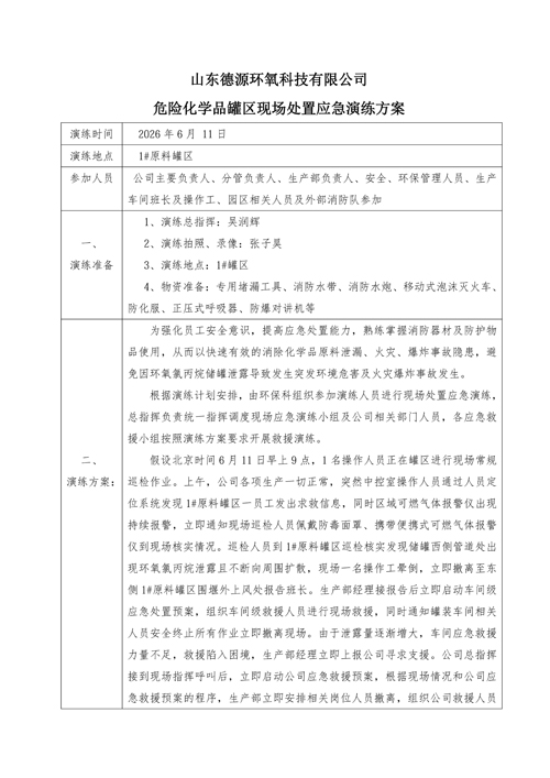 危险化学品罐区现场处置应急演练方案1