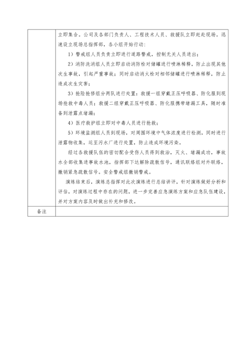 危险化学品罐区现场处置应急演练方案2