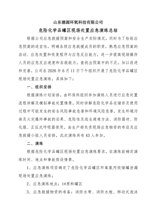 危险化学品罐区现场处置应急演练方案5